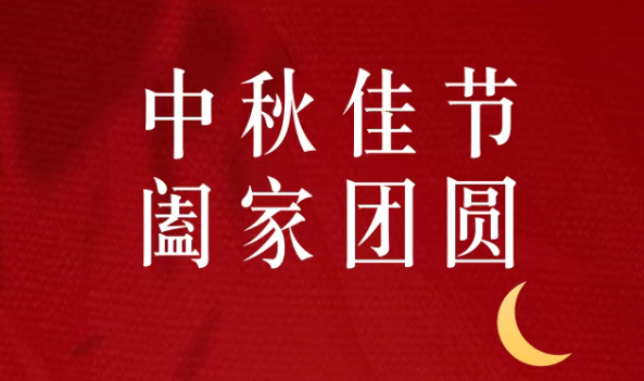 [Mid-Autumn Festival] Mid Autumn Festival, family 